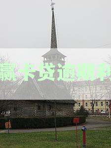 小赢卡贷逾期利息高吗？一天两块钱是真实的吗？