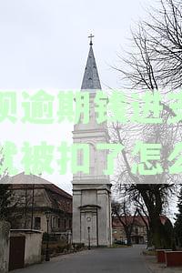 如何避免逾期导致救命钱被支付宝自动扣款？解决办法大揭秘！
