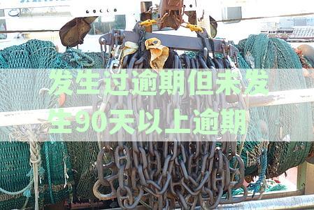 逾期记录消除时间：逾期多久会被消除，即使超过90天也会有办法吗？