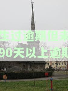 发生过逾期但未发生90天以上逾期还完了，会有什么影响？