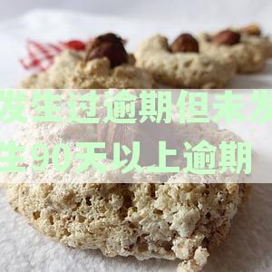 逾期未超过90天的信用卡贷款问题：近期信用记录影响及能否获得贷款