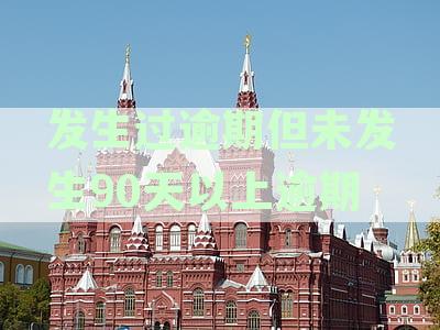 逾期记录在90天以内，是否可以申请贷款购房？全面解答相关问题