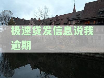 极速贷发信息说我逾期了：真实性、处理方法与原因