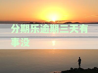 逾期三天的分期乐是否会对个人信用产生影响？如何解决这个问题？