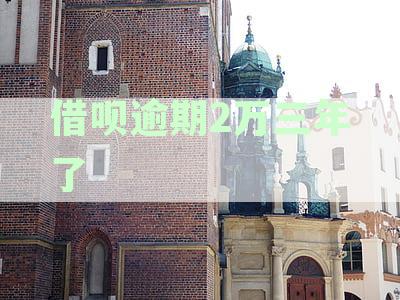 两年后仍未偿还借呗两万逾期款，年会后的处理与后果