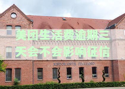 美团生活费逾期3天，还清后是否影响借款及征信？