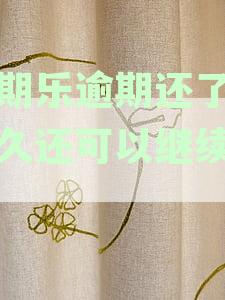 分期乐逾期还款后，多久能取回已还款的款？详细操作步骤和时间解答