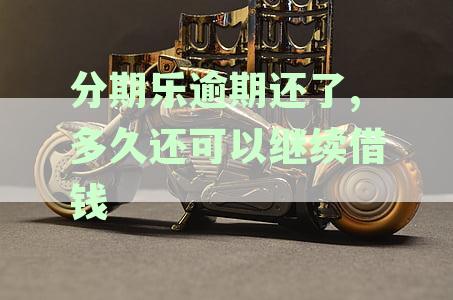 逾期后还清分期乐能否再次借款？