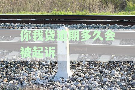 你我贷逾期多久会被起诉？会上门催收吗？如何避免逾期被起诉和催收？