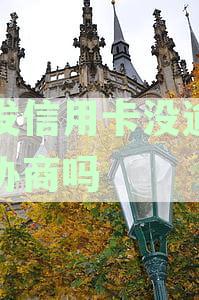 浦发信用卡没逾期协商还款方式及困难解决
