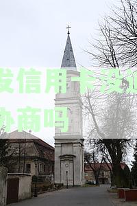 浦发信用卡还款困境如何解决？逾期、无力还款等问题解答