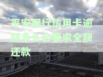 平安银行信用卡逾期：三天是否影响征信？逾期多久上征信？会被起诉吗？