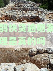喜鹊快贷逾期还本金真的吗？如何处理逾期案件及应对方法。