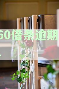 逾期利息涨过本金处理方法：如何避免高利滚利？