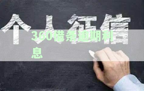 逾期利息罚息减免：真实性、标准和后果