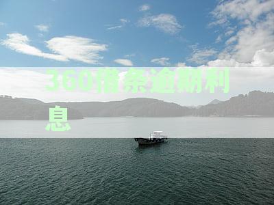 逾期利息近期稳定吗？如何计算还款周期？