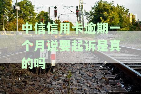 中信信用卡逾期一个月说要起诉是真的吗？如何解冻并还清逾期款？