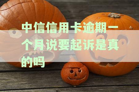 中信信用卡逾期一个月被冻结怎么办？逾期还款后能否正常使用？