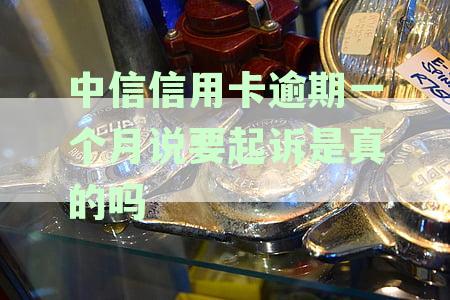 信用卡逾期一个月还款，中信银行会要求全额还清吗？