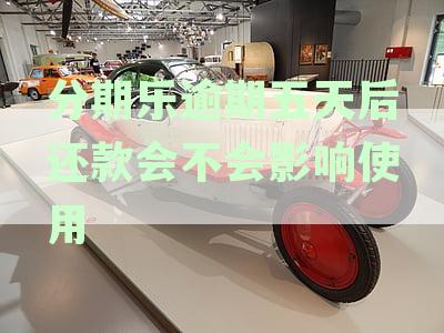 分期乐逾期五天后还款影响及再借可能性分析：是否需一次性还清全部借款？