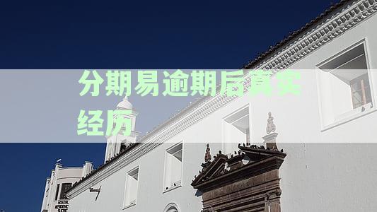 分期易平台逾期还款流程详解与处理方法解析