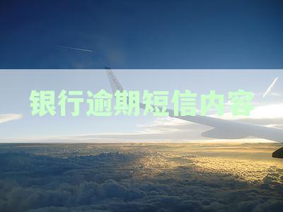 银行逾期的短信通知模板及真实性查验方法