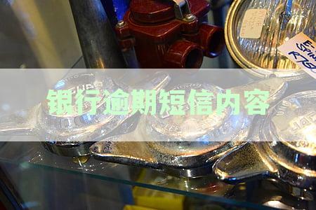 逾期信用卡催收策略：银行通知短信的新形态与实践