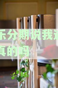 易乐分期说我逾期是真的吗还是假的？我该如何处理？
