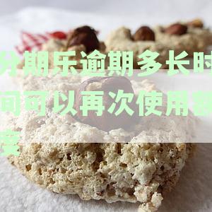 分期乐逾期多久后可再次使用？