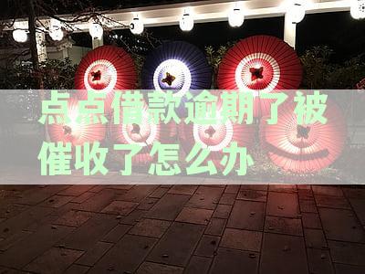 点点贷款逾期：可能面临的法律诉讼与解决方案