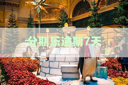 分期乐逾期七天后的使用问题：我还能继续使用吗？