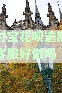 支付宝花呗逾期提醒客服好做吗