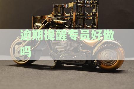 逾期提醒是什么意思？ 逾期还款提醒 - 真实短信提醒