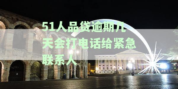 51人品贷逾期一天：通讯录内联系人将收到催收短信和电话