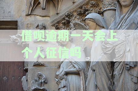 支付宝借呗逾期一天对个人征信的潜在影响分析：2023