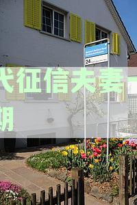 全面解析二代征信：夫妻信用记录如何影响贷款与信用卡申请？