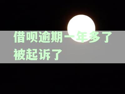 借呗逾期一年多被起诉：可能面临的后果与解决办法全面解析