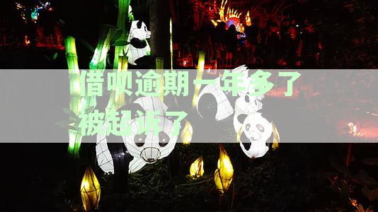 借呗逾期一年多了被起诉了