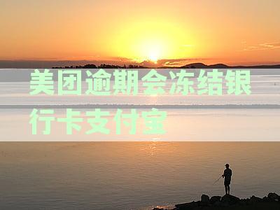 美团逾期会冻结银行卡支付宝吗？如何解冻？其他支付工具是否受影响？