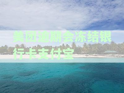 美团逾期未付款会触及法律风险吗？银行卡、支付宝余额会受到影响吗？