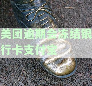 美团逾期会冻结银行卡支付宝