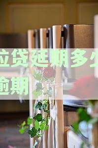 微粒贷期两天会咋样？期还款的影响及后果