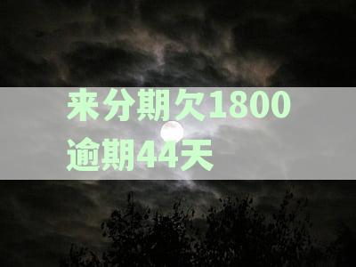 来分期逾期130多天会被起诉吗：已还2000多仍担心