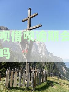 花呗借呗逾期会上门吗