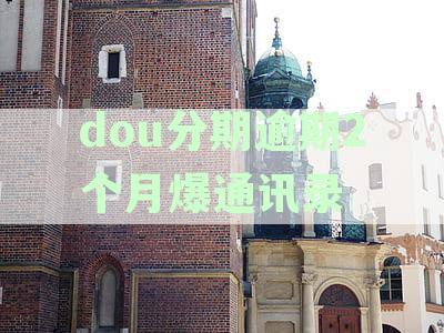 抖分期逾期一天，千元罚息威胁起诉，用户尝试注册新号应对