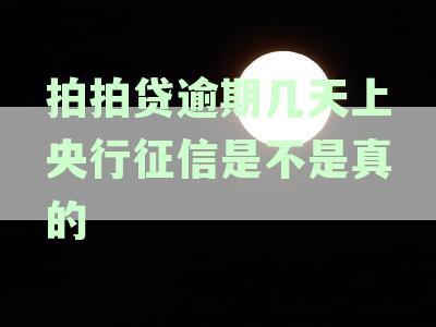 拍拍贷逾期几天会被上报央行征信吗？