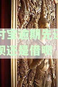 支付宝逾期后：优先还清花呗还是网商贷？如何制定还款计划以减轻负担？
