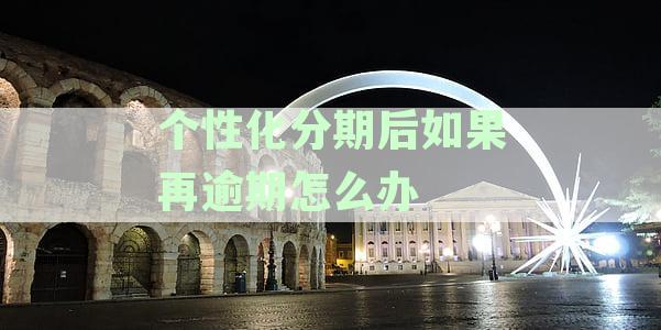 个性化分期后如果再逾期怎么办多久会被起诉