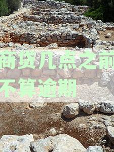'网商贷还款日当天几点之前还款不算逾期：具体时间与逾期判定'