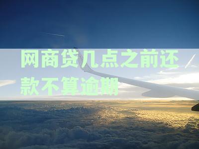网商贷手动还款时间调整与逾期扣款解决策略